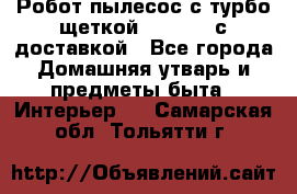 Робот-пылесос с турбо-щеткой “Corile“ с доставкой - Все города Домашняя утварь и предметы быта » Интерьер   . Самарская обл.,Тольятти г.